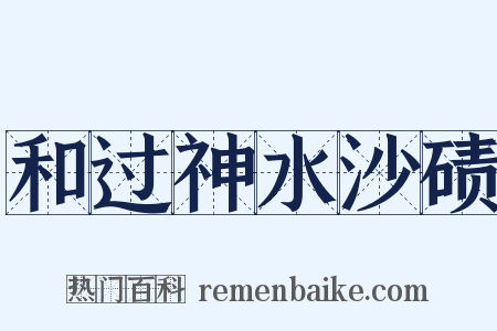 和过神水沙碛是什么意思的图片